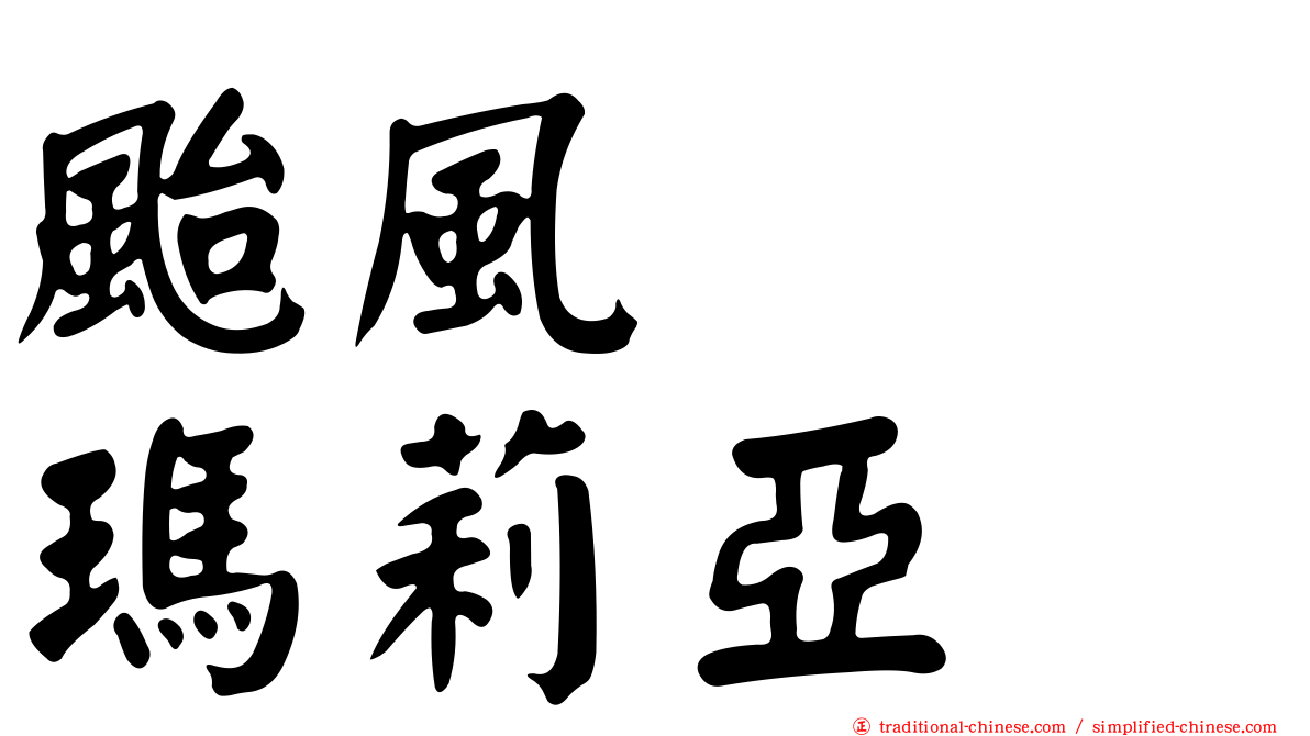 颱風　　瑪莉亞